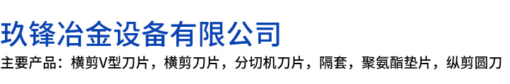 饶平县玖锋冶金设备有限公司